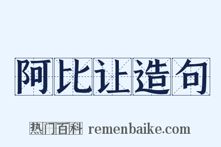 阿比让造句是什么意思的图片
